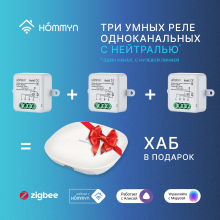 Комплект: три умных реле (1 канал с нейтралью) и хаб Hommyn RN01HOMKIT10