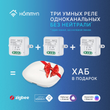 Комплект три умных реле (1 канал без нейтрали) и хаб HOMMYN RNN01HOMKIT08