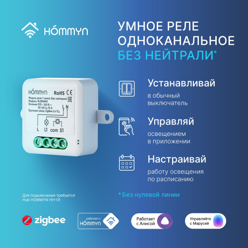 Комплект три умных реле (1 канал без нейтрали) и хаб HOMMYN RNN01HOMKIT08
