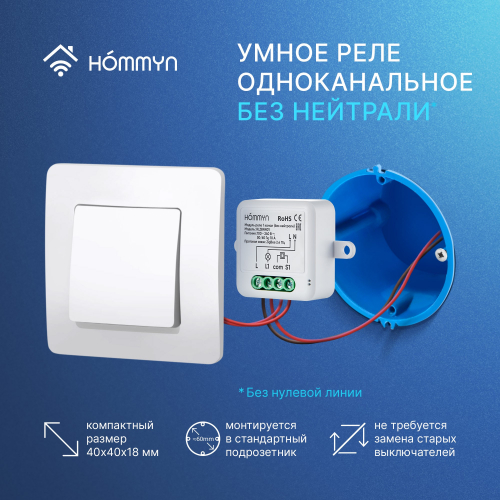 Комплект три умных реле (1 канал без нейтрали) и хаб HOMMYN RNN01HOMKIT08