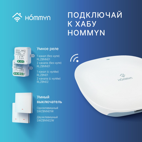 Модуль реле HOMMYN zigbee 1 канал (с нейтралью) RLZBN01